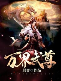 万界武尊小说免费阅读