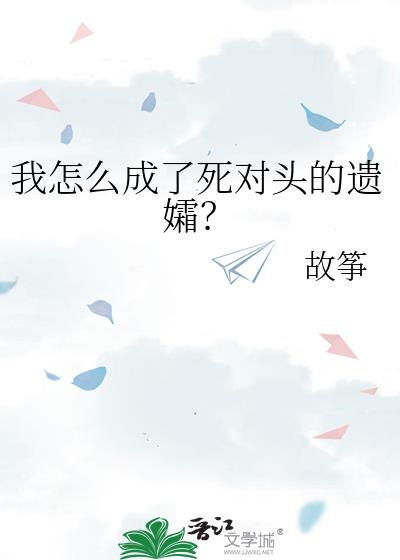 我成了死对头的 小说