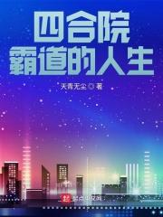 四合院的霸道人生小说