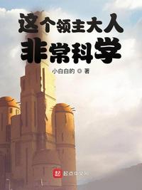 这个领主大人非常科学漫画