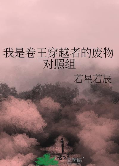 我是卷王的小说作品