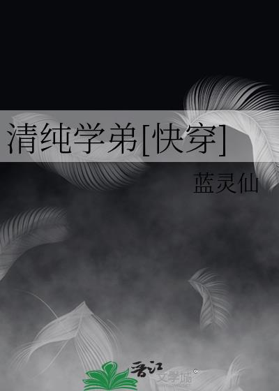 清纯学弟[快穿]