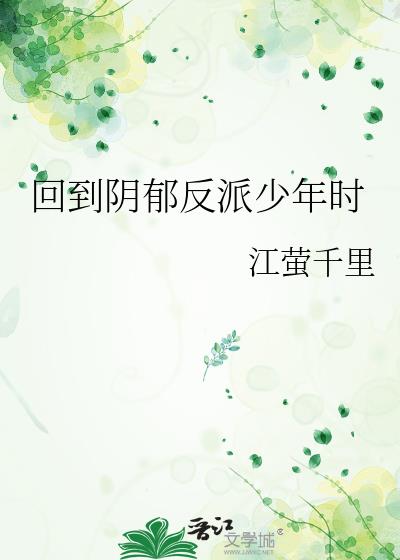 回到阴郁反派少年时作者江萤千里