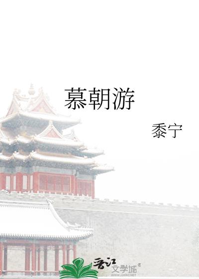 慕朝游 免费阅读