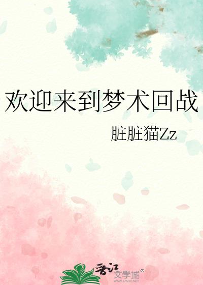 欢迎来到梦魇游戏直播间全文阅读