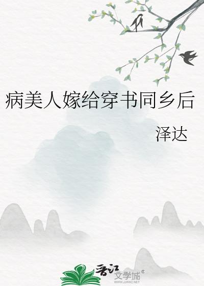 穿成病美人后我嫁人了