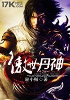 傲世丹神全集完整版