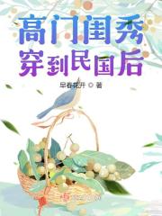 高门闺秀全文阅读