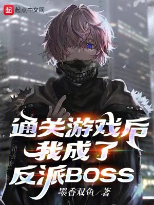 当你通关游戏发现最终boss